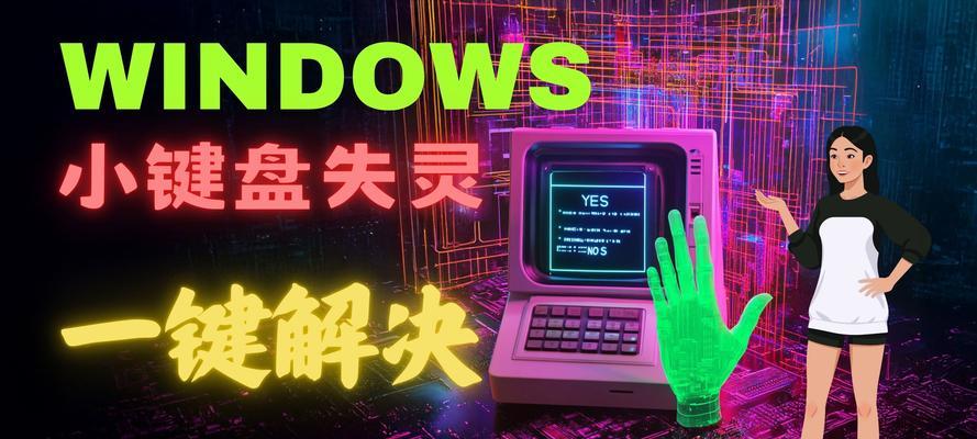 笔记本键盘失灵怎么办？一键修复方法是什么？  第1张