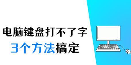 笔记本键盘失灵怎么办？一键修复方法是什么？  第3张
