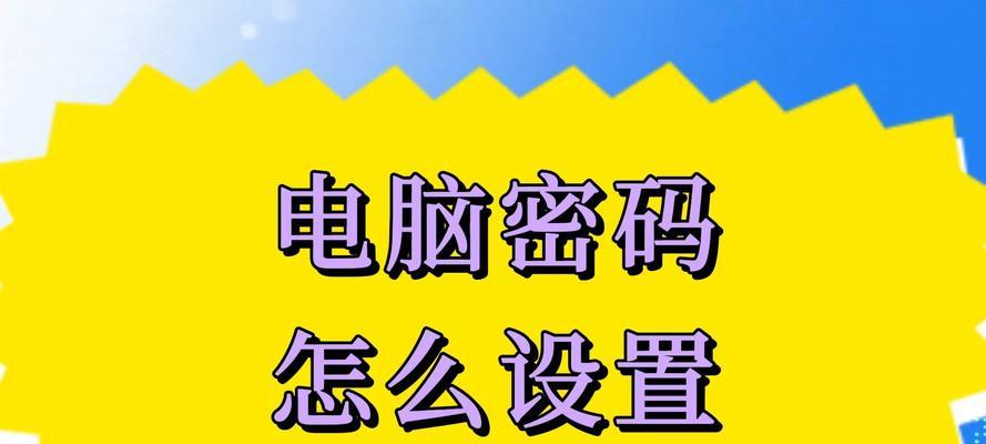 最简单解开电脑密码的方法是什么？如何快速恢复电脑访问权限？  第2张