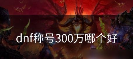 dnf110版本中平民称号有哪些？如何选择最合适的平民称号？  第2张