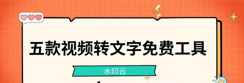 把视频转成文字稿的工具推荐？哪种工具转换效果最好？  第1张