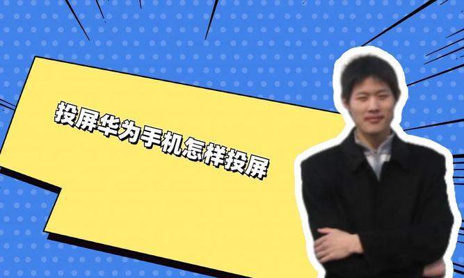 华为手机无线投屏怎么用？遇到问题如何解决？  第2张