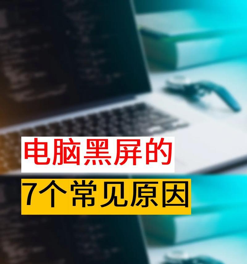 电脑频繁黑屏是什么原因？如何快速解决？  第1张