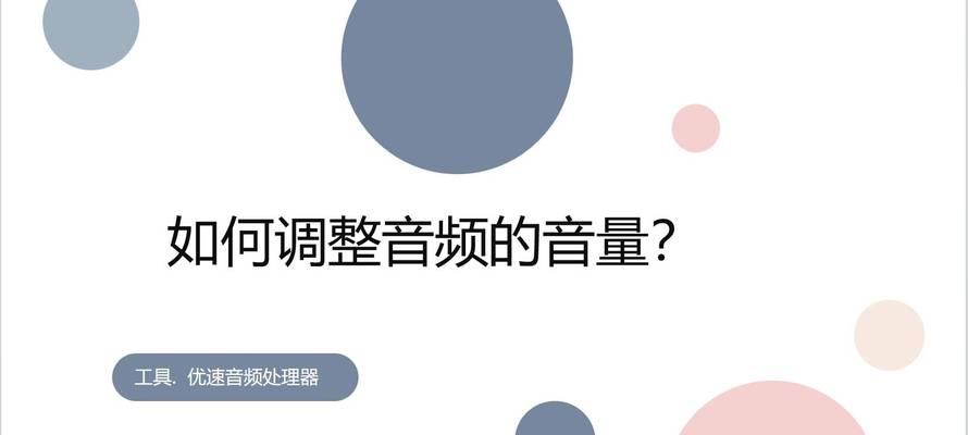 电脑连接喇叭声音小怎么办？如何提高音量？  第1张