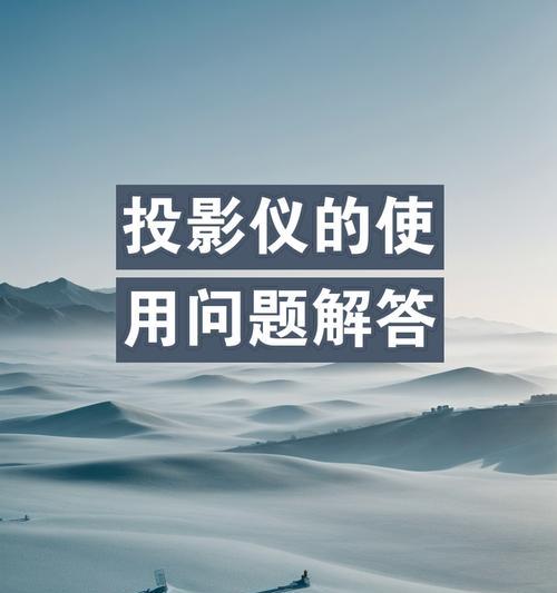 教室投影仪幕布质量如何判断？选择时应注意哪些要点？  第3张