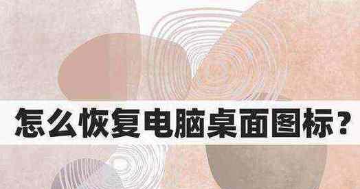 电脑图标放大后如何恢复原状？  第2张