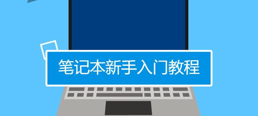 新手如何自行安装笔记本电脑系统？需要哪些工具？  第3张