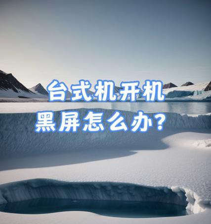 电脑没电会黑屏吗？如何应对？  第1张