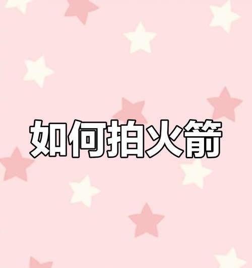 如何使用手机相机拍摄火箭发射？  第2张