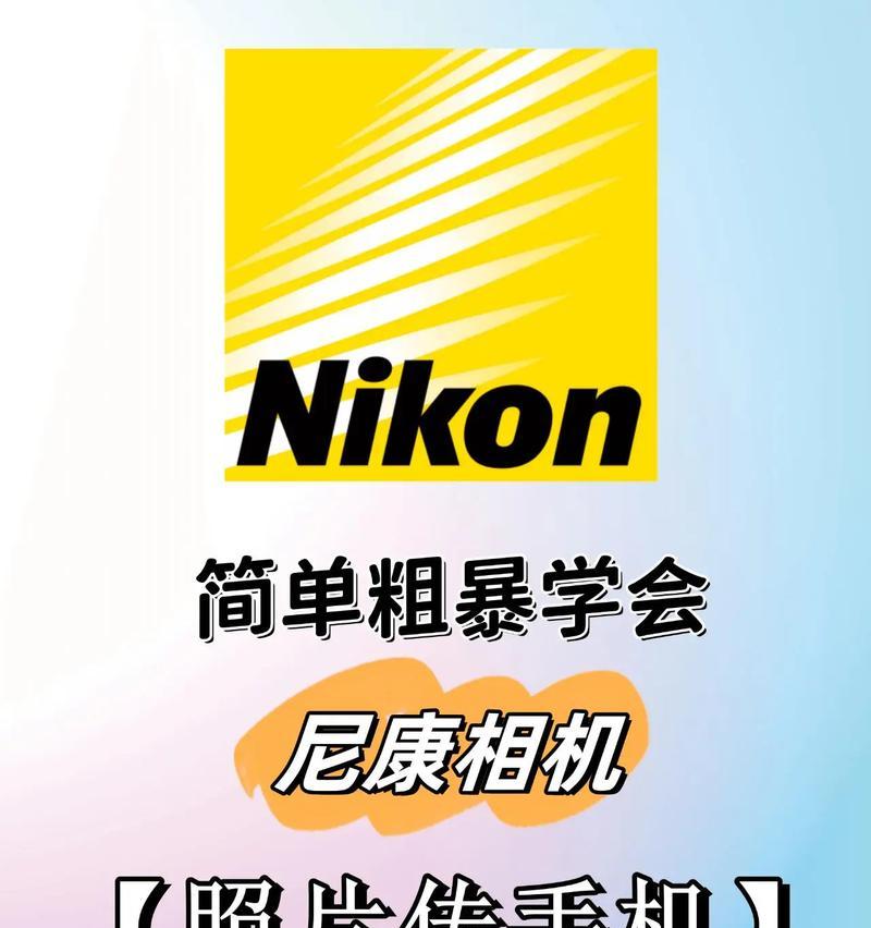 相机如何将照片保存到手机？操作步骤是什么？  第2张