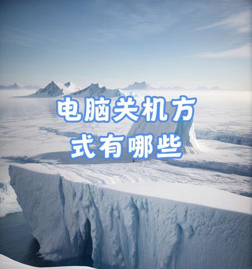 不会操作电脑关机怎么办？电脑关机的基本步骤是什么？  第3张