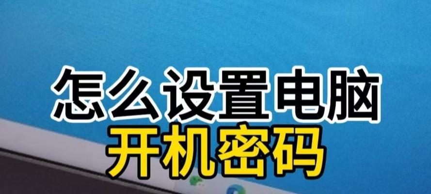 电脑更换开机密码的步骤是什么？更换时需要注意什么？  第1张