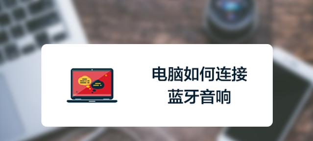 汽车音箱如何连接平板蓝牙？操作步骤是什么？  第2张