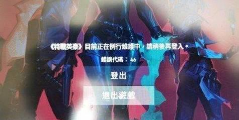 无畏契约服务器连接出错原因是什么？如何解决？  第1张