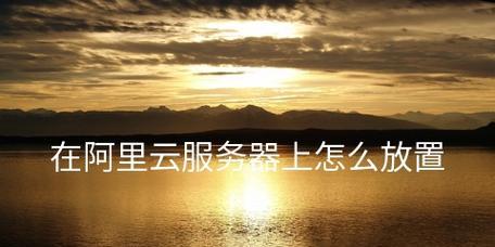 怎么用阿里云服务器直播？阿里云服务器直播的设置方法是什么？  第2张