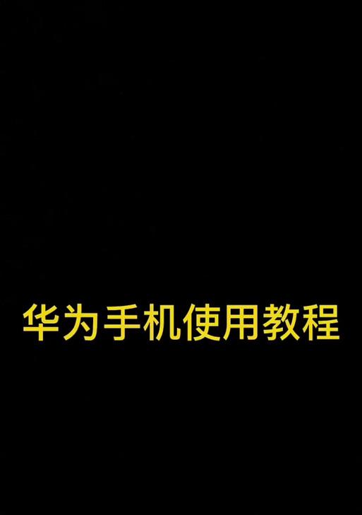华为电脑U盘重装系统步骤是什么？  第1张
