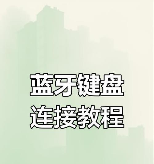 键盘连接平板电脑方法是什么？连接过程中可能遇到哪些问题？  第2张