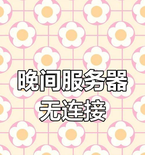 服务器连接失败的原因是什么？如何解决？  第2张