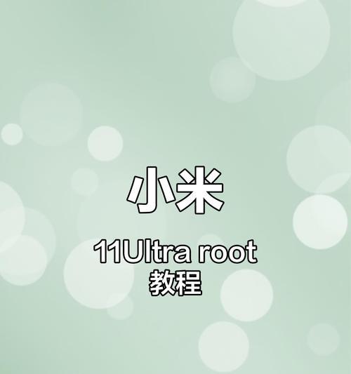 小米11刷机到初始系统的步骤是什么？刷机过程中可能遇到哪些问题？  第2张