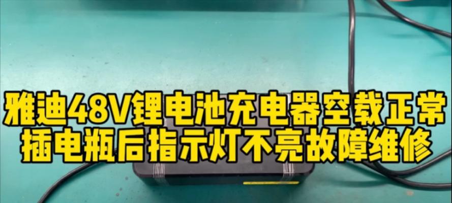 电瓶充电器绿灯不亮是为什么？如何解决？  第2张