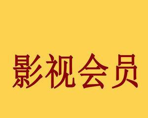 机顶盒终身会员如何申请？  第3张