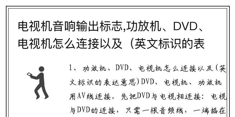 直连电视机音响的连接方法是什么？连接后效果如何？  第2张