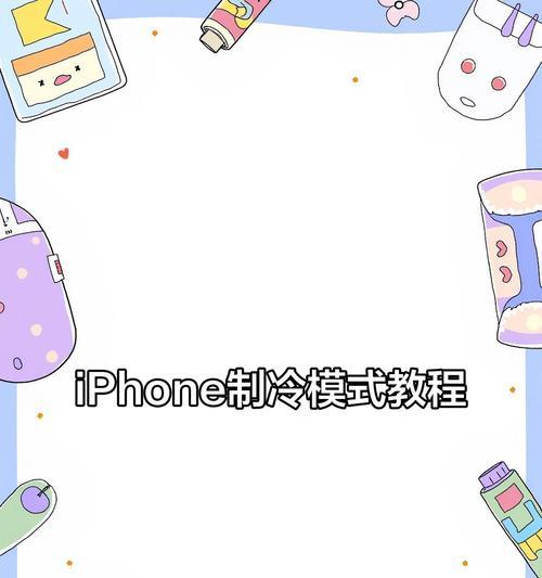 苹果手机的制冷模式是什么？如何正确设置和使用？  第3张