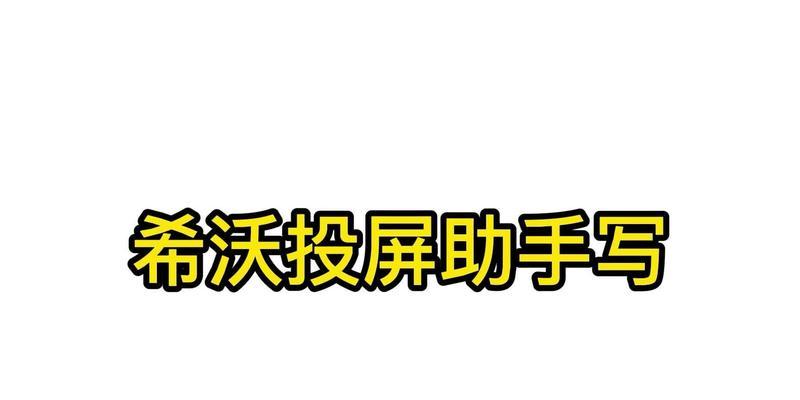 平板手写版如何设置电脑投屏？  第2张