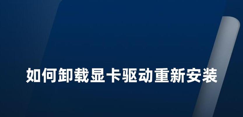 显卡驱动安装后无法卸载怎么办？如何彻底移除显卡驱动？  第3张
