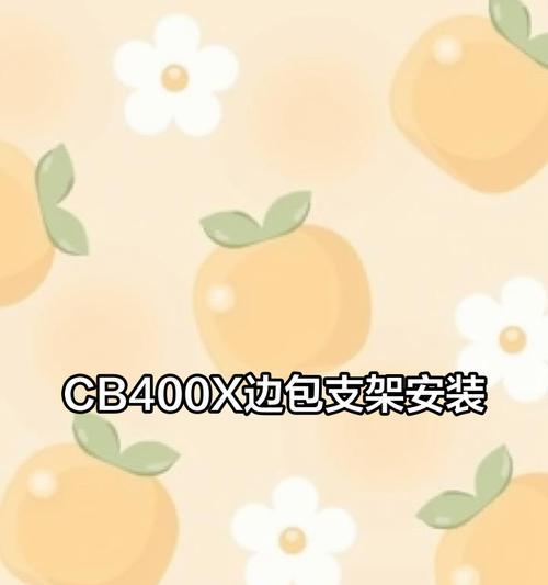 月牙平板支架的安装步骤是什么？  第2张
