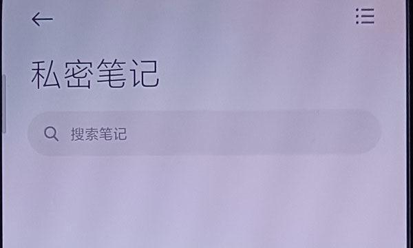 荣耀手机笔记私密模式如何开启？  第3张