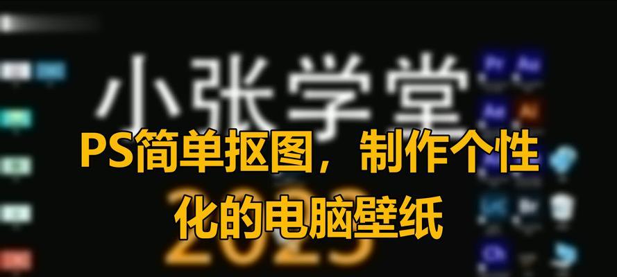 苹果电脑PS抠图变换选区的方法是什么？操作步骤有哪些？  第2张