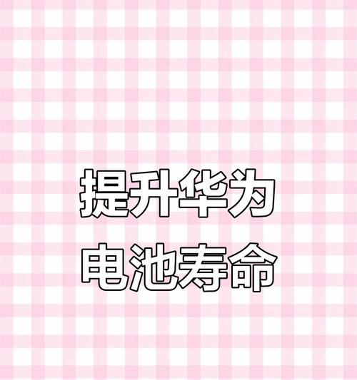 华为手机充电不耗电的方法是什么？如何延长手机电池寿命？  第2张