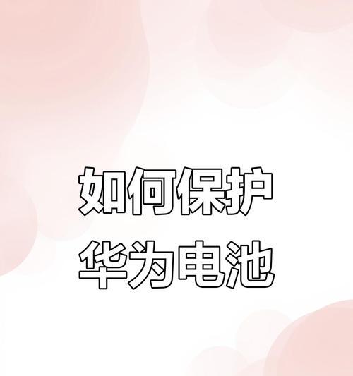 华为手机充电不耗电的方法是什么？如何延长手机电池寿命？  第1张