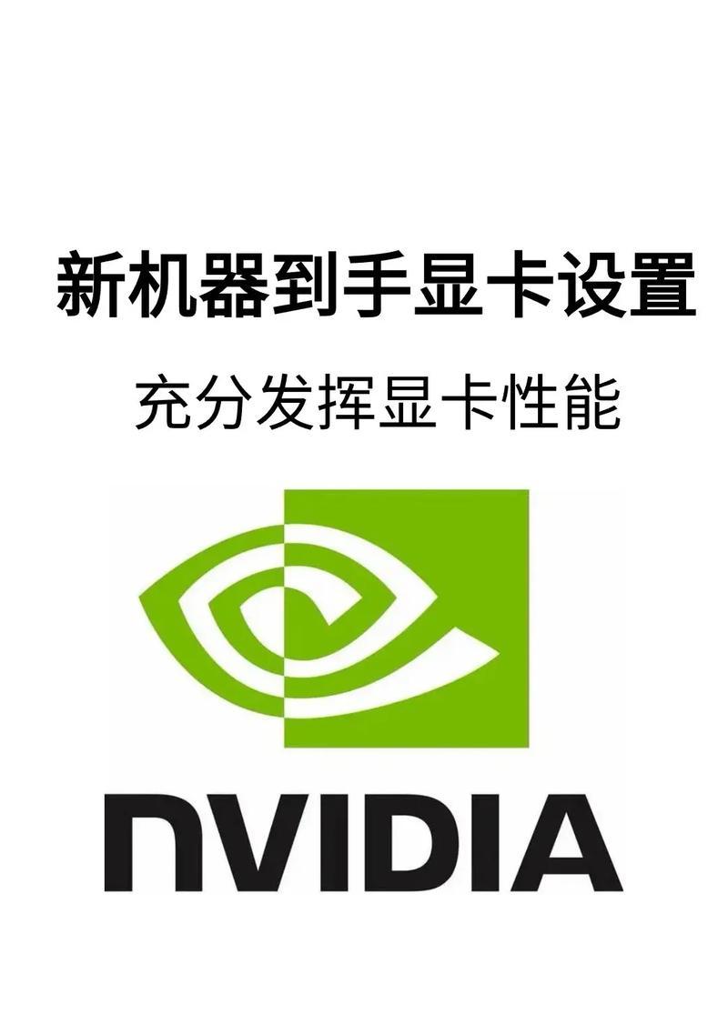 显卡等效设置的具体方法是什么？设置等效后性能有何变化？  第1张