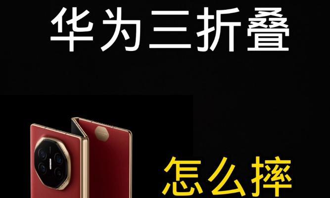 华为折叠手机直送的正确方式是什么？拿取时应注意什么？  第1张