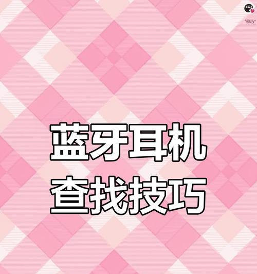 已绑定的蓝牙耳机丢失了怎么找回？找回步骤是什么？  第1张