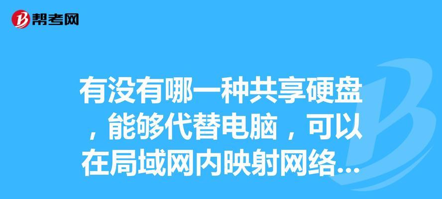 远程网络共享盘使用方法是什么？  第3张