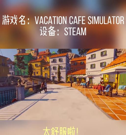 咖啡馆模拟器存档方法是什么？如何下载最新版本？  第3张