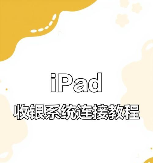 苹果平板如何与高效电脑配合使用？操作步骤是什么？  第2张