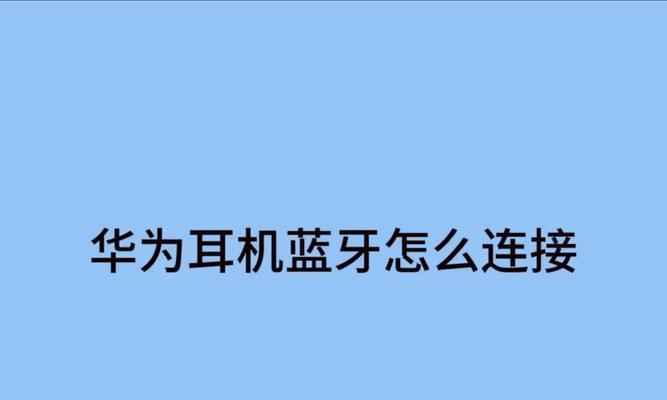 耳机蓝牙配对码如何设置？  第3张