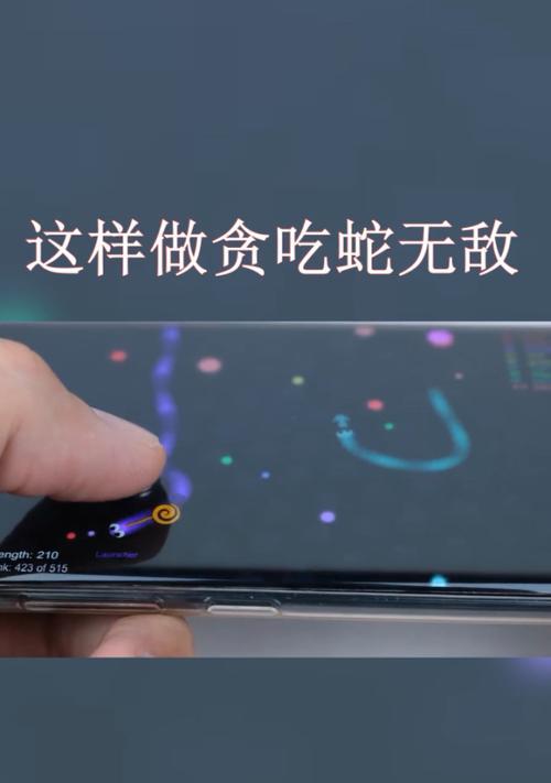 手机如何玩贪吃蛇游戏机？操作技巧有哪些？  第3张