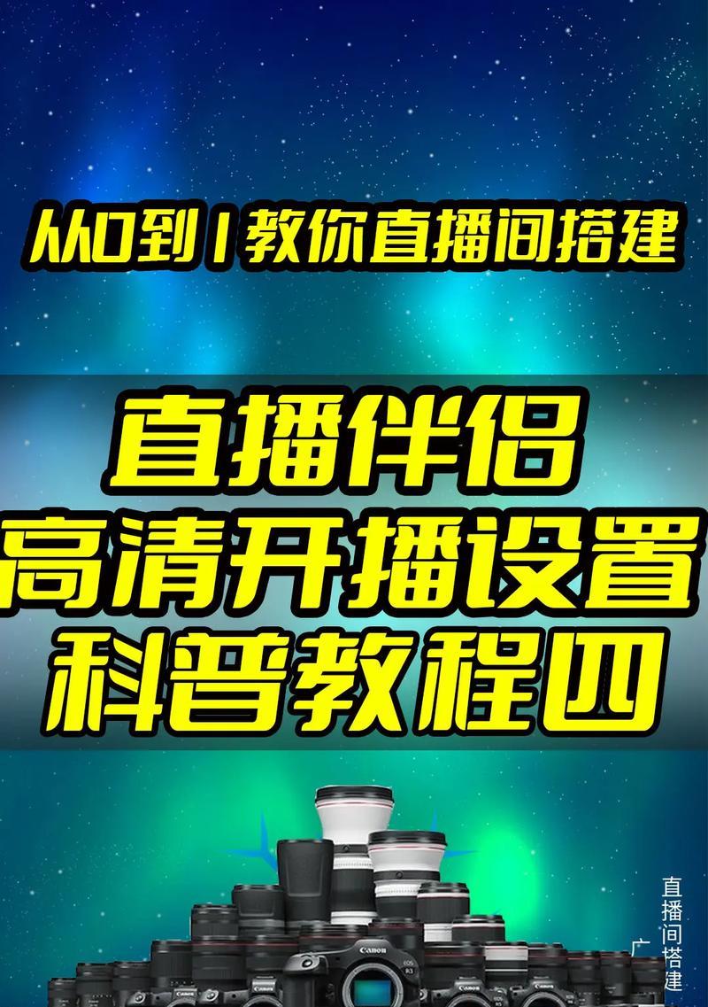 平板直播与电脑直播有何不同？如何设置最佳直播环境？  第3张