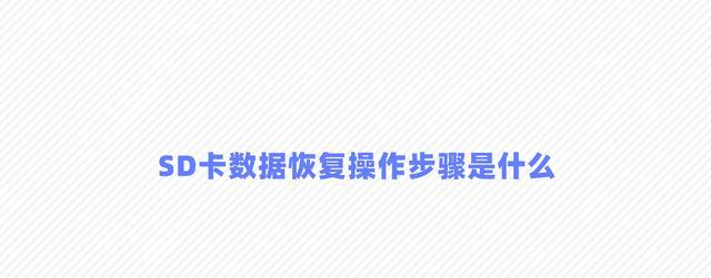 回收的数码相机卡如何使用？数据恢复方法是什么？  第3张