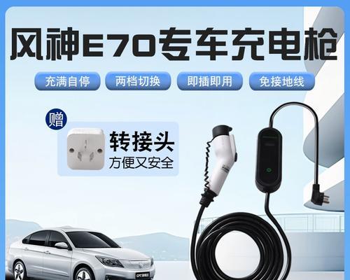 风神插混充电器的使用方法是什么？使用时的注意事项有哪些？  第1张