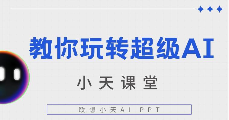 联想ai小天与其它AI有何不同？特点是什么？  第3张