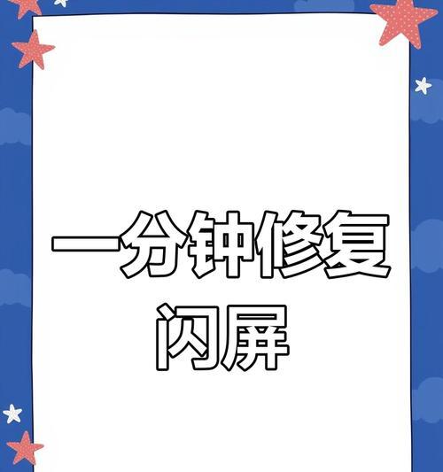 游戏笔记本电脑闪屏问题如何处理？  第1张