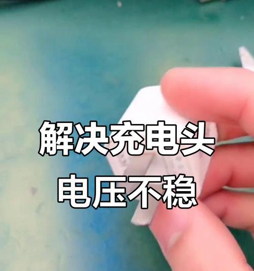 充电器如何稳定电压的技巧是什么？  第2张