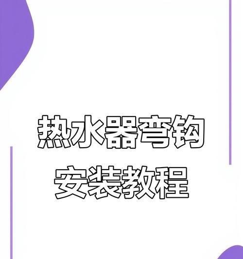 热水器挂钩怎么拆？拆卸热水器挂钩的正确方法是什么？  第1张