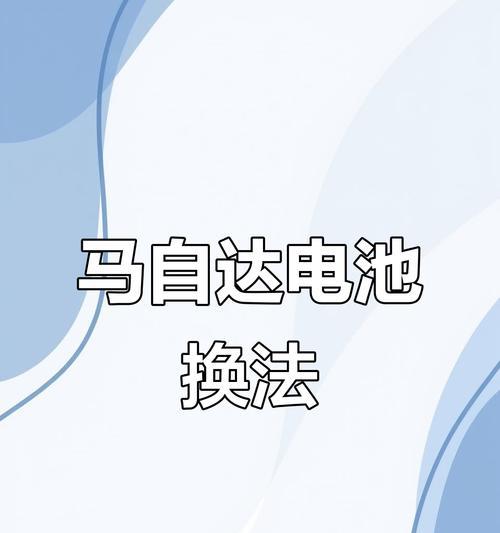 马自达电瓶充电方法是什么？使用充电器的正确步骤？  第2张